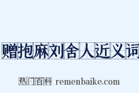赠抱麻刘舍人近义词是什么意思的图片